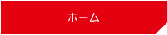 ホーム