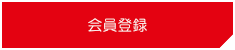 会員登録